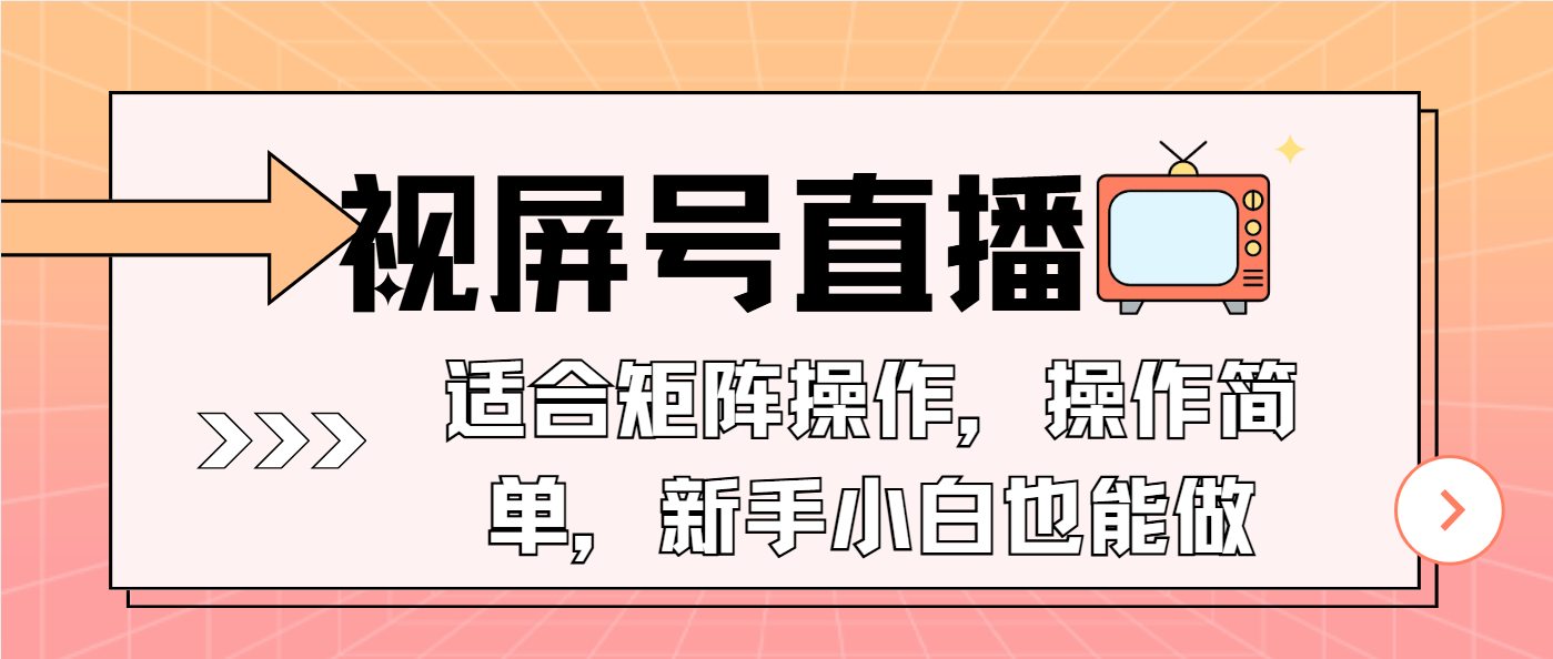 视屏号直播，适合矩阵操作，操作简单， 一部手机就能做，小白也能做，…