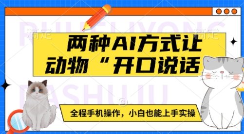 两种AI方式让动物“开口说话” ?全程手机操作，小白也能上手实操