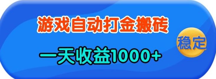 老款游戏自动打金，一天收益1k+?人人可做，有手就行【揭秘】