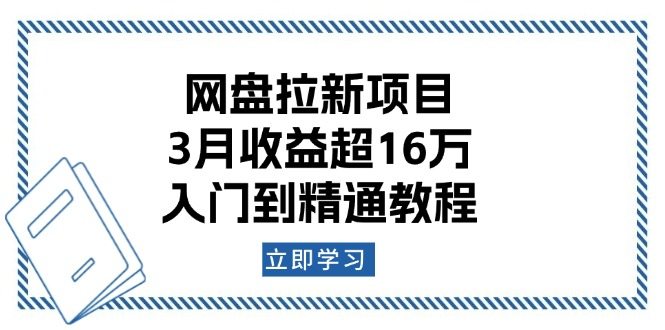 网盘拉新项目：3月收益超16万，入门到精通教程