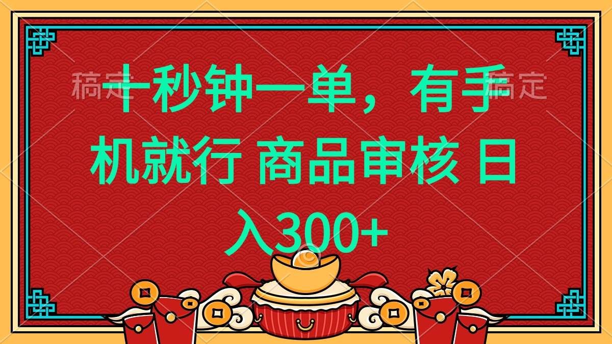 十秒钟一单 有手机就行 随时随地都能做的薅羊毛项目 日入400+