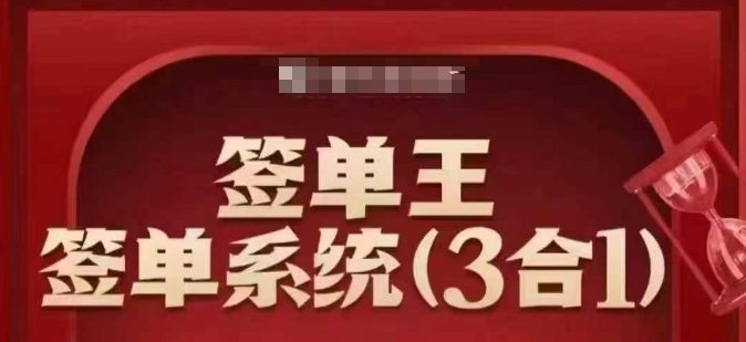 签单王-签单系统3合1打包课，?顺人性签大单，逆人性做销冠