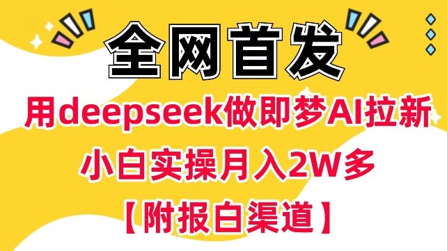 用deepseek做即梦Ai拉新?小白实操月入过W+【附报白渠道】