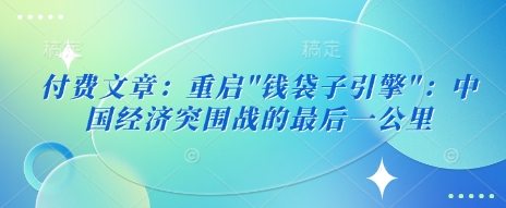 付费文章：重启