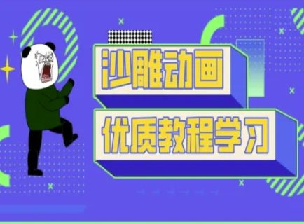 沙雕动画教学-抖音短视频熊猫人制作教程