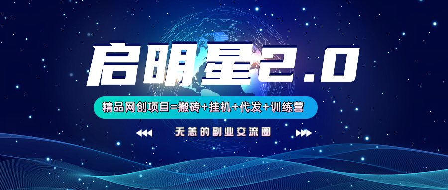 【启明星2.0】25个搬砖挂机代发精品项目，上线训练营，新模式新选择