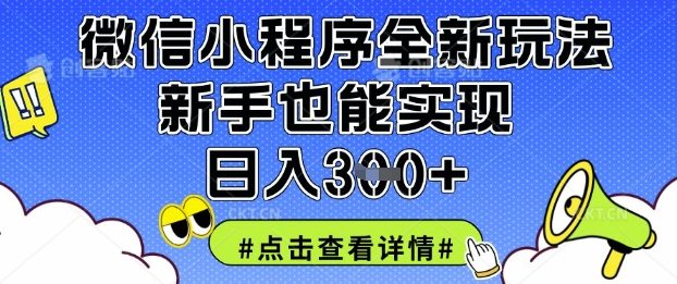 微信小程序全新玩法，新手也能实现日入3张【揭秘】