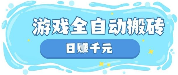 玩游戏也能挣米，游戏全自动搬砖，日入数张，长期稳定躺Z项目【揭秘】