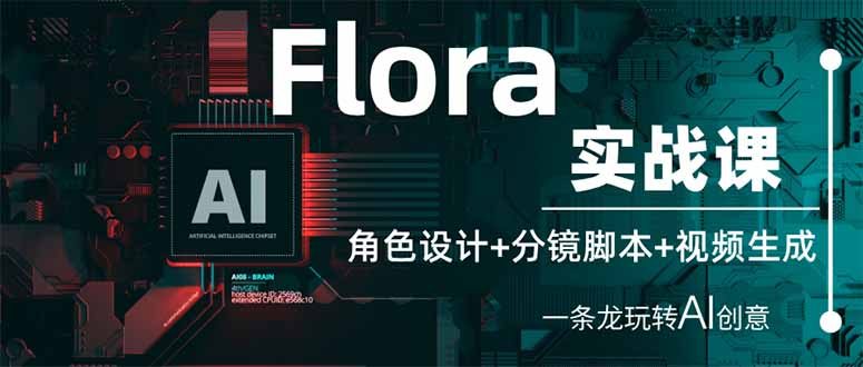 Flora实战课：角色设计+分镜脚本+视频生成，一条龙玩转AI创意