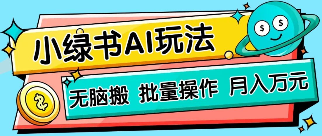 小绿书零门槛AI无脑搬运，绿色正规项目，零门槛轻松日收益200+