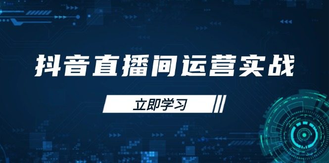 抖音直播间运营实战48+50期：学习账号管理与流量模型 掌握付费推广提升GMV