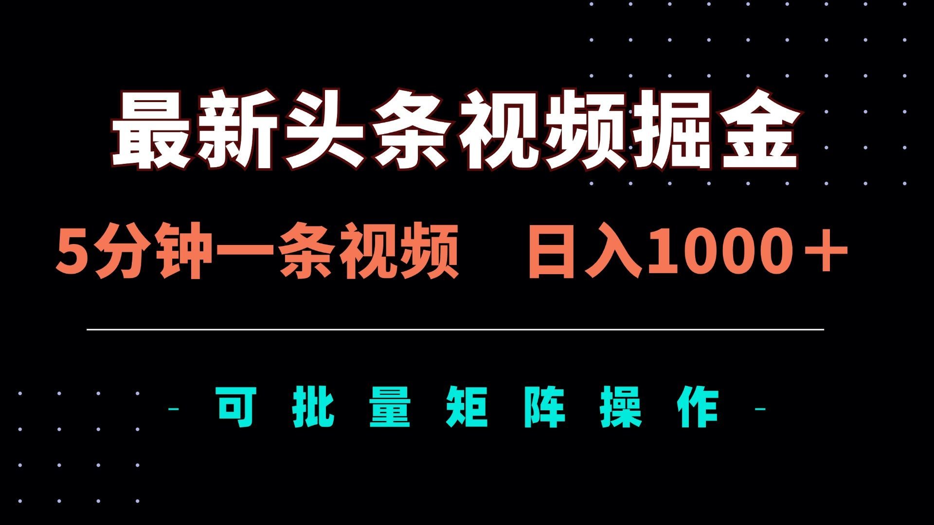 最新头条视频掘金，5分钟一条视频，日入1000＋！可矩阵批量操作