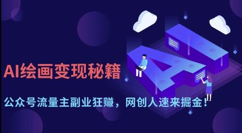 AI绘画变现秘籍：公众号流量主副业狂挣，网创人速来掘金【揭秘】