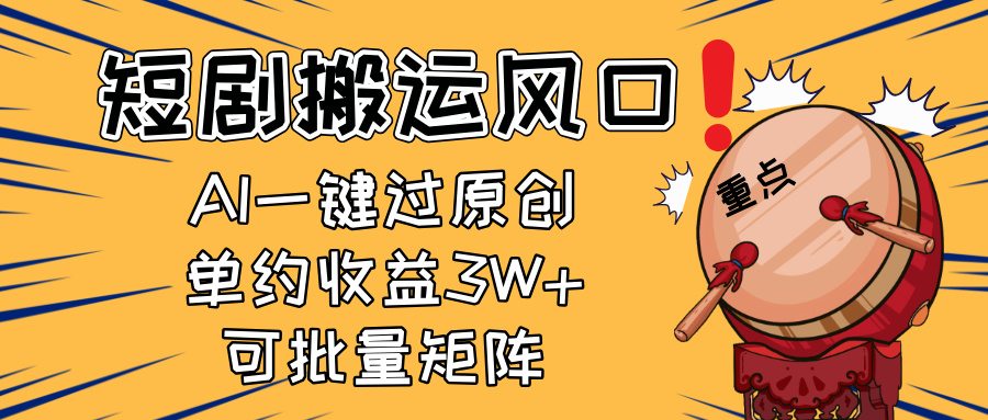 2025短剧搬运风口！复制粘贴AI一键过原创，单月收益3W+，新手可矩阵放…