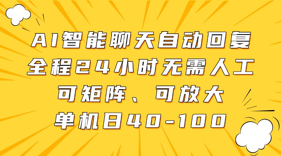 AI智能聊天自动回复，全程24小时无需人工，可矩阵、可放大，单机日40-100