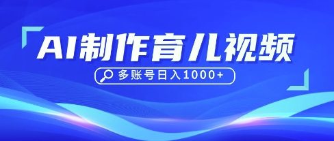 DeepSeek玩转育儿赛道，10来条视频涨粉几W，单日稳定变现1k+