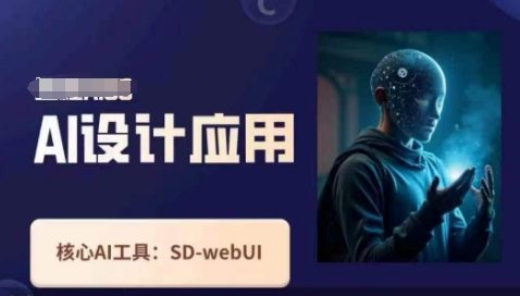 Ai设计应用课，?SD-webui工作原理使用技巧