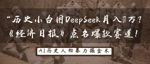 历史小白用DeepSeek月入3W？《经济日报》点名爆款赛道！