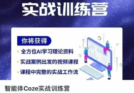 智能体Coze实战训练营，掌握新时代效率工具，让你人生即刻开挂