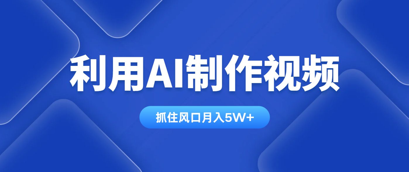 利用AI制作视频，学会一种方法全平台通用月入5W＋