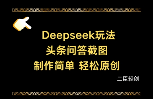 Deepseek头条问答截图，制作简单，轻松原创
