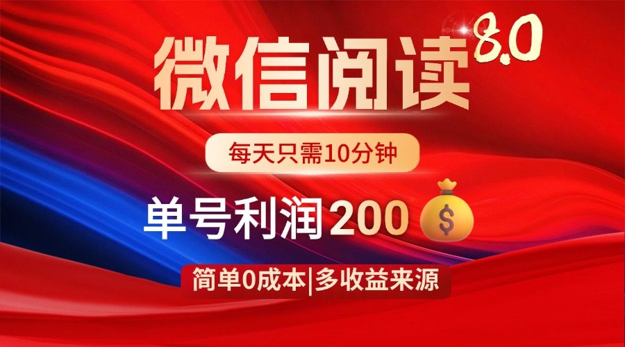 微信阅读8.0玩法！！0撸，没有任何成本有手就行，一天利润200+