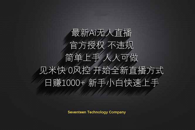 日赚1000++！Ai无人直播躺赚新风口！无需出境，无需说话！单日收益1000+！
