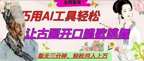 世界名人名言开口说话唱歌跳舞，流量爆炸，用AI工具每天10分钟，轻松月入过W