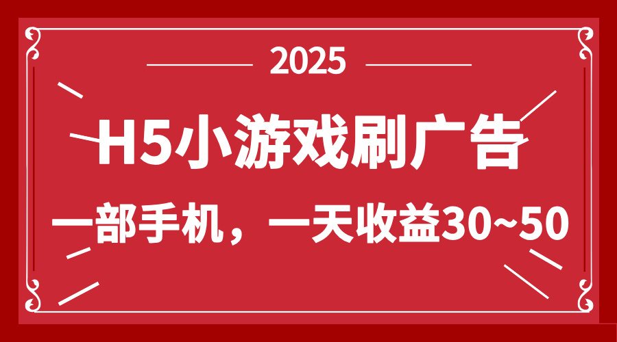 零撸新项目！H5小游戏刷广告，单设备一天收益30~50