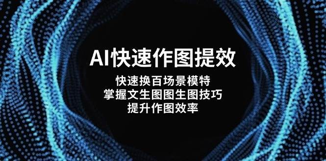 AI快速作图提效，快速换百场景模特，掌握文生图图生图技巧，提升作图效率