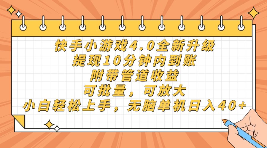快手小游戏4.0升级，提现10分钟内到账，可批量，可放大，小白可轻松上…