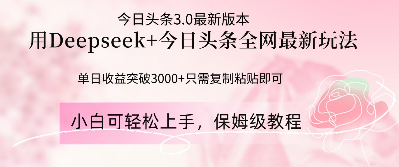 Deepseek结合今日头条全网最新玩法，单日收益突破3000+，只需要简单的…