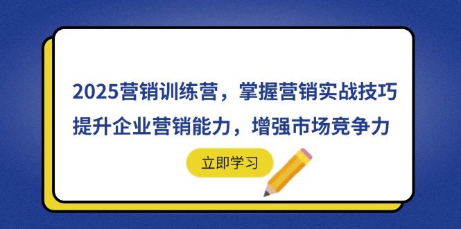 2025营销训练营，掌握营销实战技巧，提升企业营销能力，增强市场竞争力