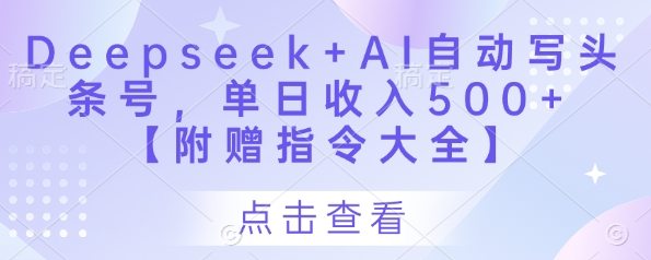 Deepseek+AI自动写头条号，单日收入500+ 【附赠指令大全】