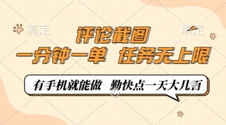 评论截图，0.5元一单，一分钟一单，有手机就能做，任务无上限，勤快点一天几张【揭秘】