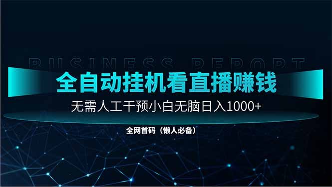 直播助手全自动看大平台直播赚钱，全自动无需人工干预，小白无脑日入1000