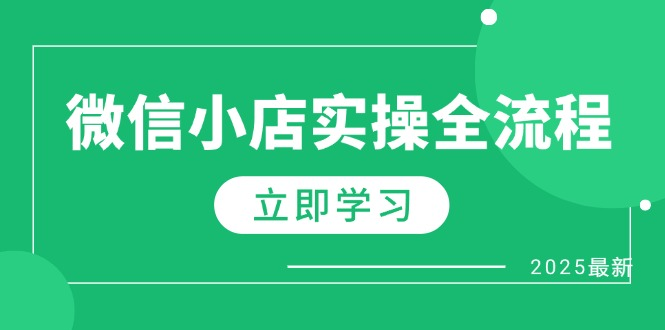 微信小店实操全流程，专属达人佣金、1688一件代发、商品预售、选品技巧等