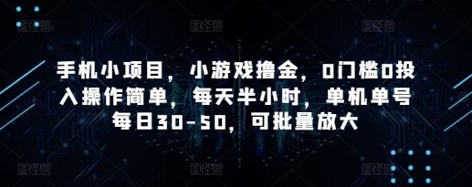 手机小项目，小游戏撸金，0门槛0投入操作简单，每天半小时，单机单号每日30-50，可批量放大