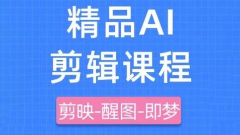 剪映+即梦AI短视频实战课，快速成为内容创作高手