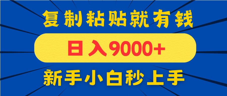 手机发评论就有收益，一单10元日入9000+，新手小白复制粘贴秒上手