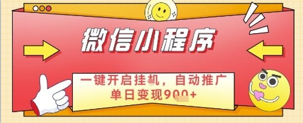 最新微信小程序一键开启挂G，自动推广单日变现9张+，实现睡后都在挣米【揭秘】