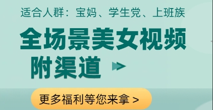 全场景美女视频制作，附渠道，当天变现【揭秘】