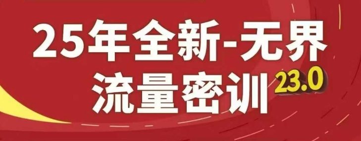 25年全新无界流量密训23.0，淘系精品系列课