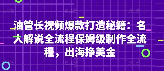 油管长视频爆款打造秘籍：名人解说全流程保姆级制作全流程，出海挣美金