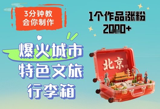 3分钟教会你，制作爆火城市特色文旅行李箱，1个作品涨粉2000+