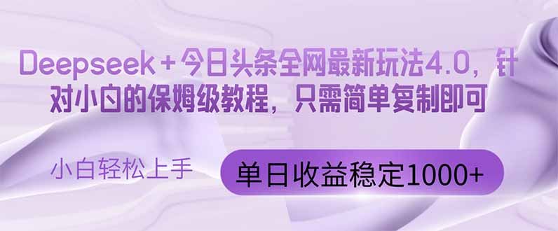 今日头条4.0最新版本 Deepseek+今日头条全网最新玩法，单日收益突破100…