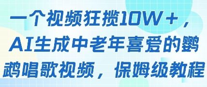 一个视频狂揽10W+点赞，AI生成中老年喜爱的鹦鹉唱歌视频，保姆级教程，轻松挣取创作者分成