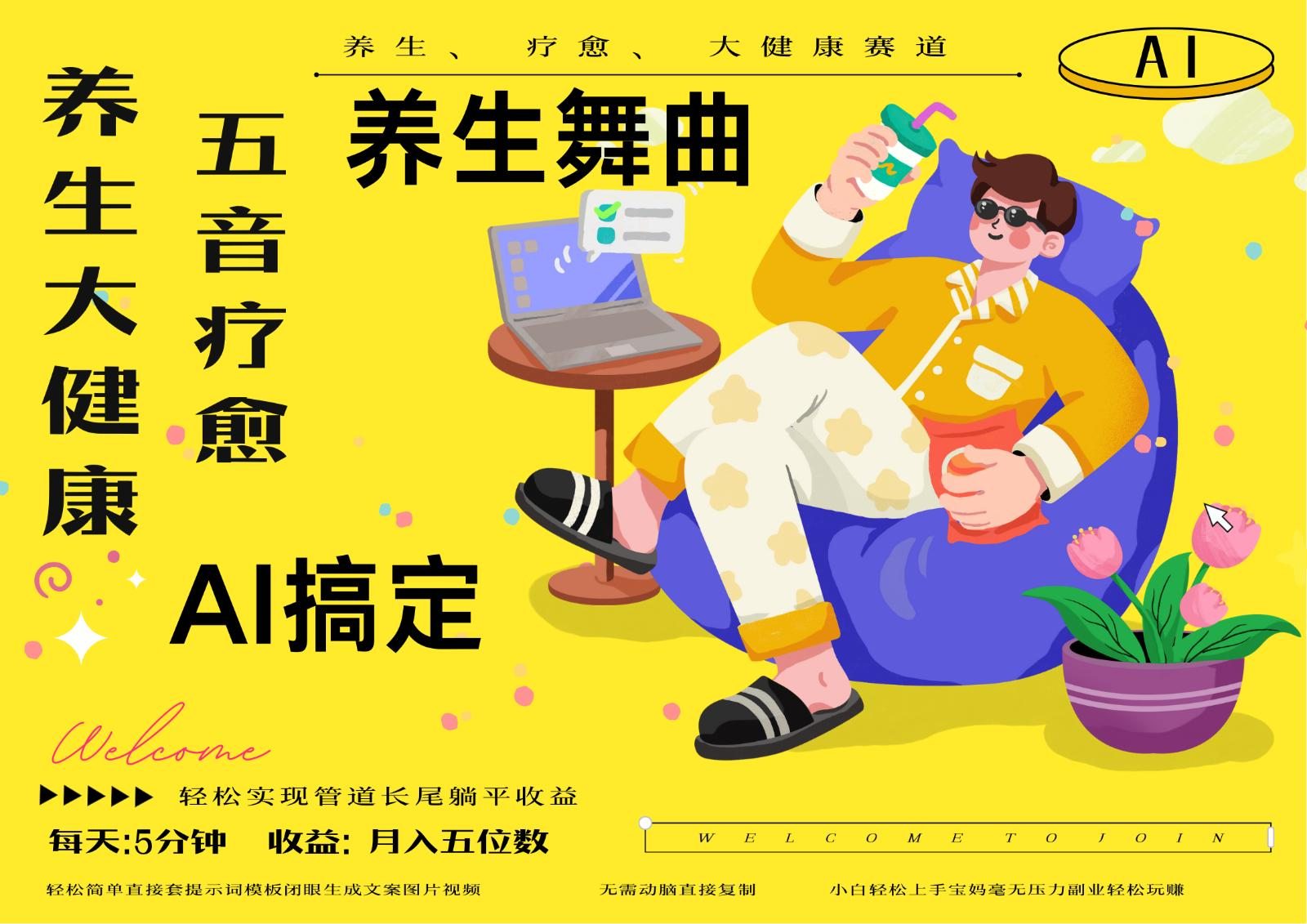 AI+养生+疗愈 五音疗愈另辟蹊径做养生 流量条条百万爆款 十条视频涨粉7万