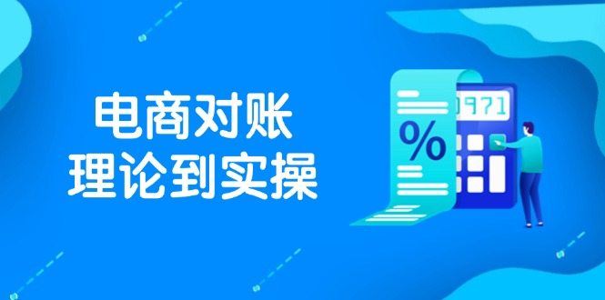抖店电商对账理论到实操，包括订单、售后、资金流水处理，数据导出路径等