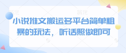小说推文搬运多平台简单粗暴的玩法，听话照做即可